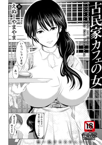 古民家カフェの女【単話】