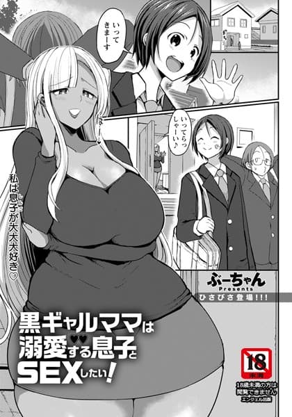 黒ギャルママは溺愛する息子とSEXしたい！【単話】