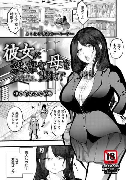 彼女に淫靡な母を重ねて【単話】