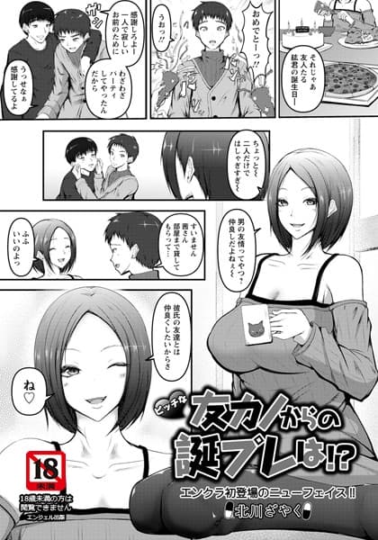 ビッチな友カノからの誕プレは！？【単話】