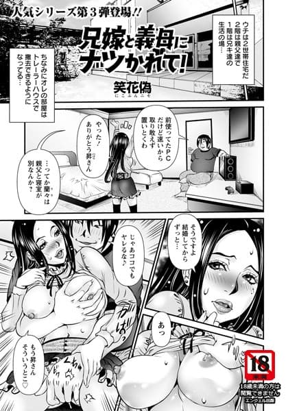 兄嫁と義母にナツかれて！【単話】