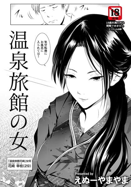 温泉旅館の女【単話】
