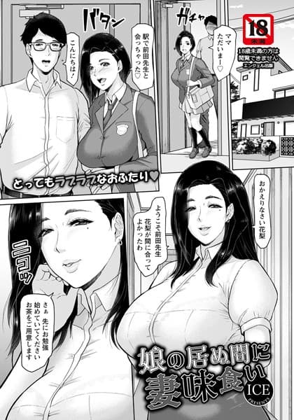 娘の居ぬ間に妻味食い【単話】