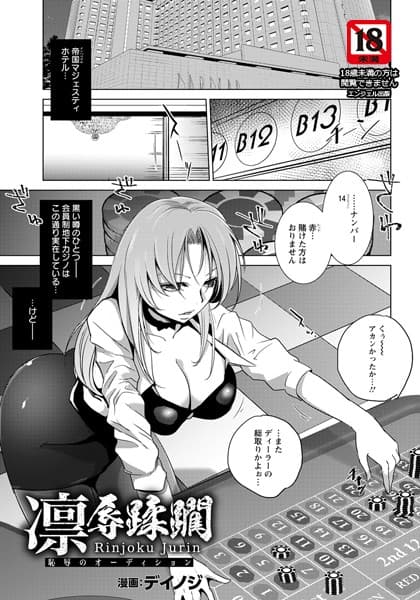凛辱蹂躙 〜恥辱のオーディション〜【単話】