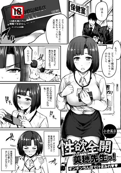 性欲全開 美穂先生っ！ 〜ギンギンちんぽで汁まみれ〜【単話】
