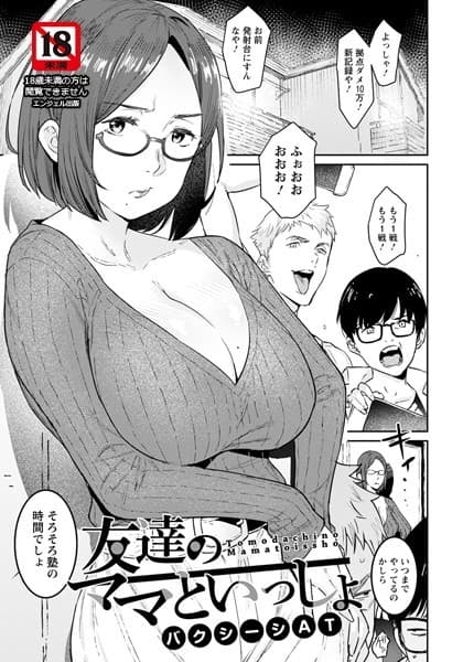 友達のママといっしょ【単話】