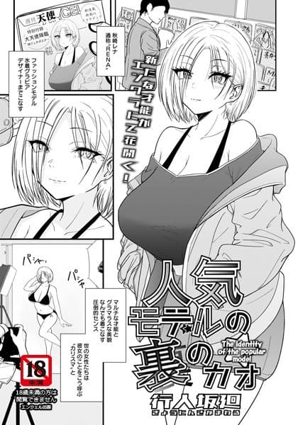人気モデルの裏のカオ【単話】