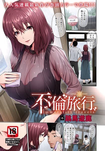不倫旅行 〜凛〜【単話】