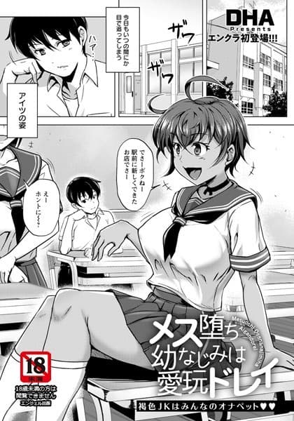 メス堕ち幼なじみは愛玩ドレイ【単話】