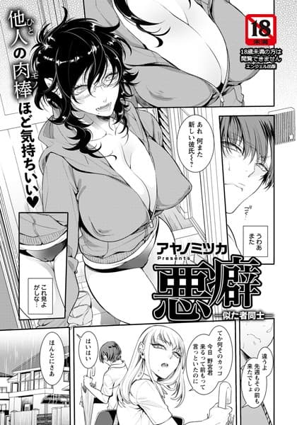 悪癖 〜似た者同士〜【単話】