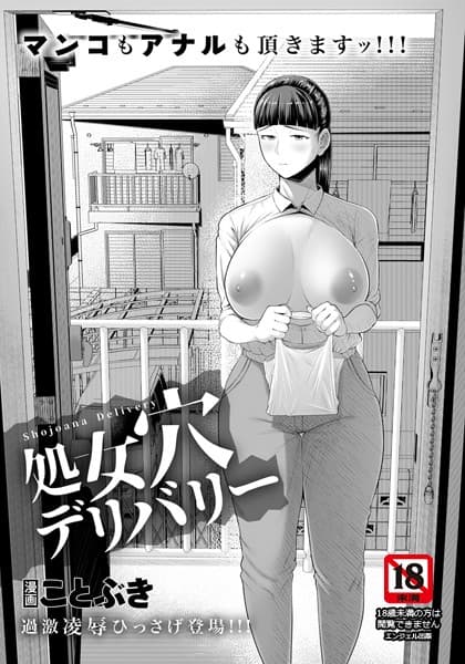 処女穴デリバリー【単話】