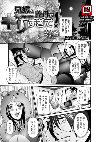 兄嫁と義母がギリすぎて！【単話】