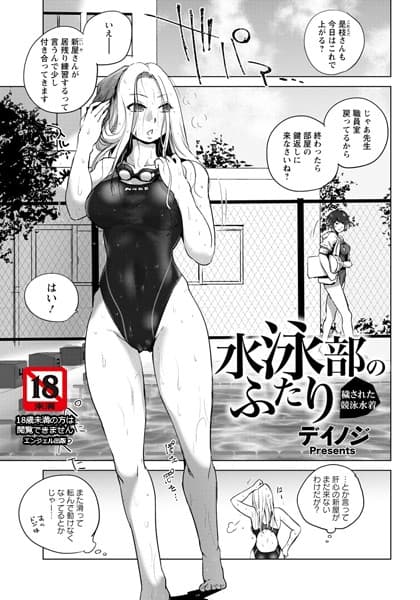 水泳部のふたり 〜穢された競泳水着〜【単話】