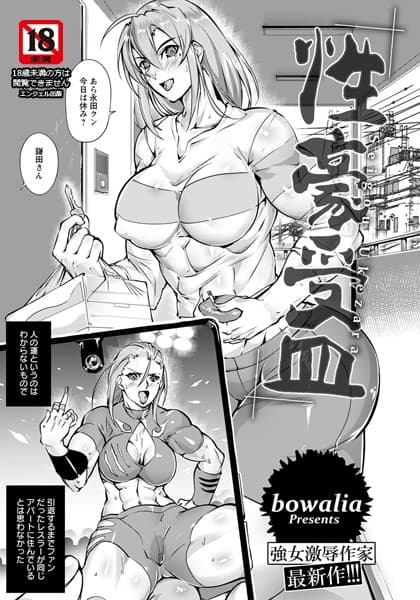 性豪受皿【単話】