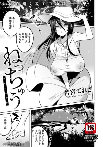 ねっちゅう【単話】