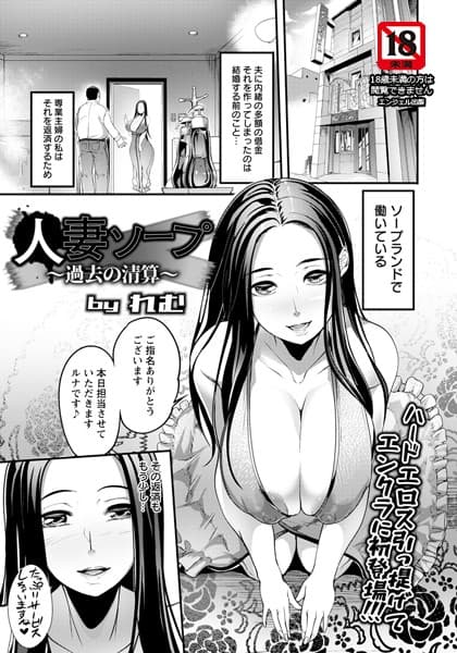 人妻ソープ 〜過去の清算〜【単話】