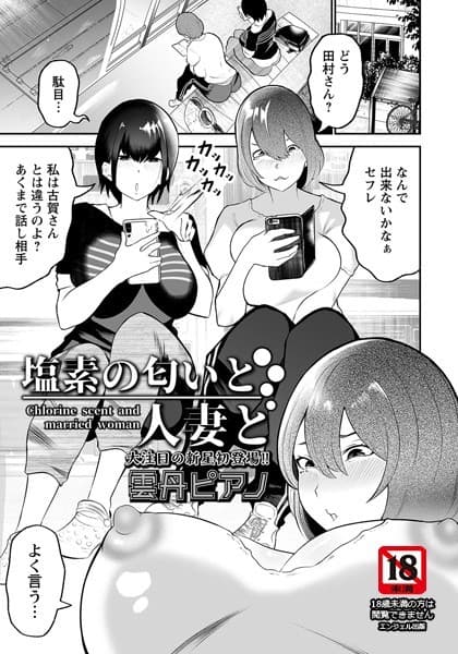 塩素の匂いと人妻と【単話】