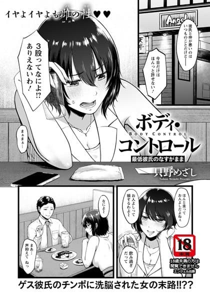 ボディ・コントロール 〜最低彼氏のなすがまま〜【単話】