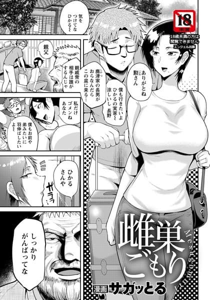 雌巣ごもり【単話】