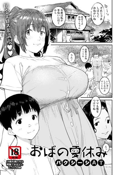 おばの夏休み【単話】