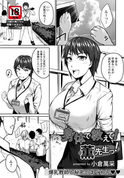 身体で教えて！薫先生っ！【単話】