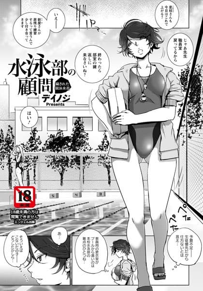 水泳部の顧問 〜穢された競泳水着〜【単話】