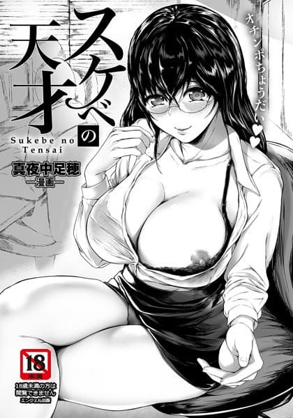 スケベの天才【単話】