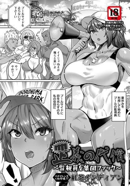 正義の代償 〜監視員を集団ファック〜【単話】