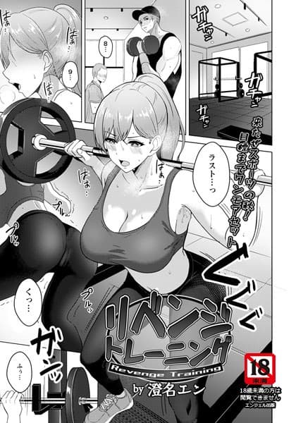リベンジトレーニング【単話】