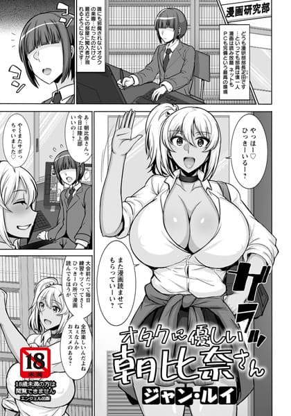 オタクに優しい朝比奈さん【単話】