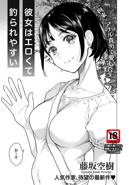 彼女はエロくて釣られやすい【単話】