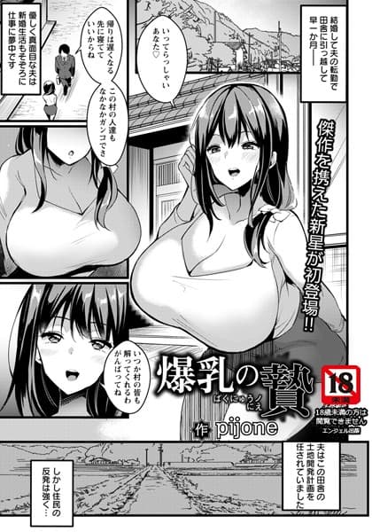爆乳の贄【単話】