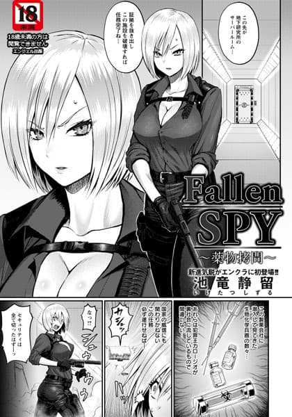Fallen SPY 〜●物拷問〜【単話】
