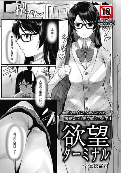 欲望ターミナル【単話】