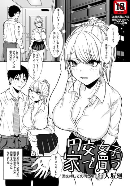 円交女子家で買う【単話】
