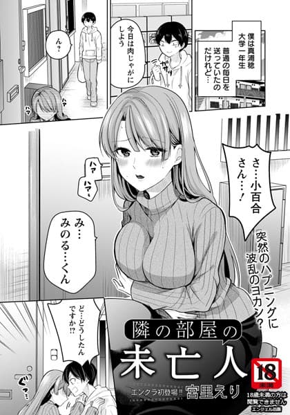 隣の部屋の未亡人【単話】