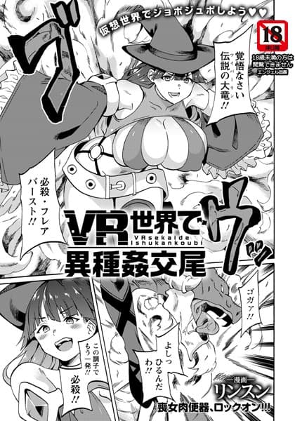 VR世界で異種姦交尾【単話】