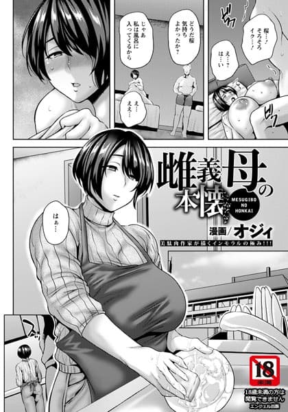 雌義母の本懐【単話】