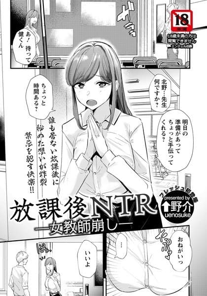 放課後NTR 〜女教師崩し〜【単話】