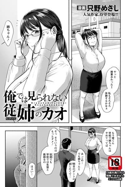 俺では見られない従姉のカオ【単話】