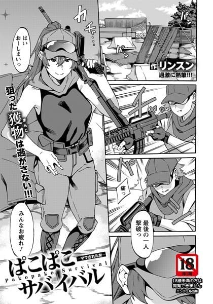 ぱこぱこサバイバル 〜マワされた女〜【単話】