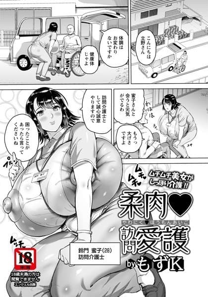 柔肉・訪問愛護【単話】