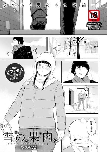 雪の果肉 〜冬の結実〜【単話】