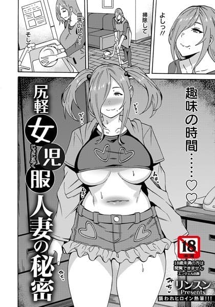 尻軽女児服人妻の秘密【単話】