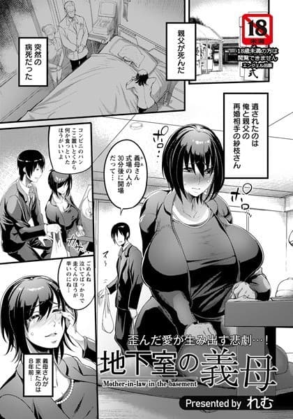 地下室の義母【単話】