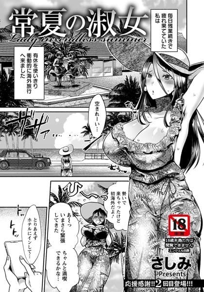 常夏の淑女【単話】