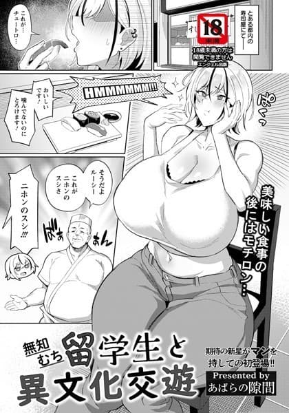 無知むち留学生と異文化交遊【単話】