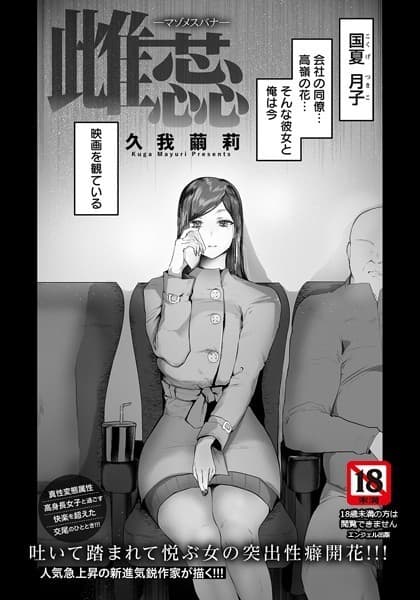 雌蕊 〜マゾメスバナ〜【単話】