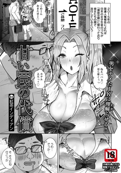 甘い罠の代償【単話】