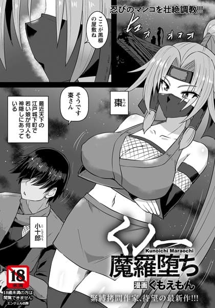 くノ一魔羅堕ち【単話】